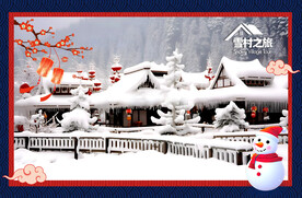 雪村旅游