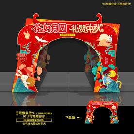 中秋拱门 