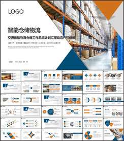智能仓储物流管理港口物流ppt