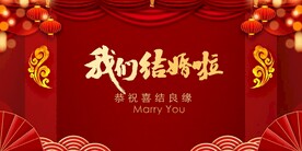 我们结婚啦