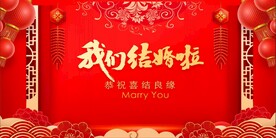 我们结婚啦