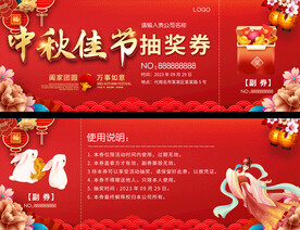中秋节活动抽奖券