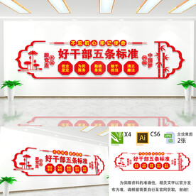 好干部五条标准