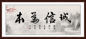 诚信为本字画