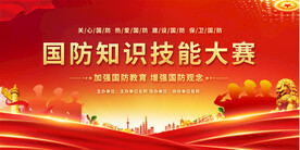 国防知识活动展板