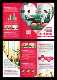 心理咨询宣传三折页