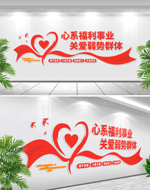 福利院文化墙