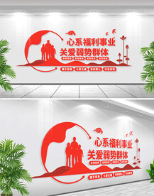 福利院文化墙