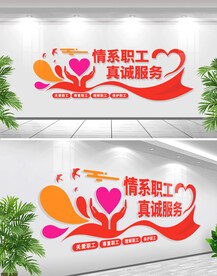 情系职工真诚服务
