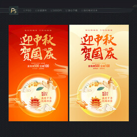 中秋国庆海报