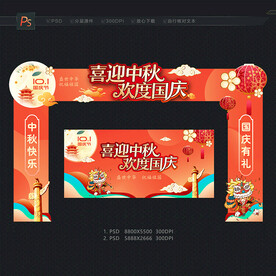 中秋国庆门头