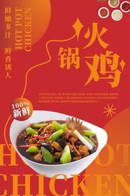 火锅鸡