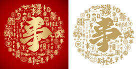 事字书法事字背景百事图