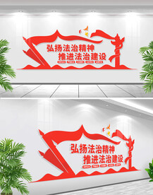 弘扬法治精神