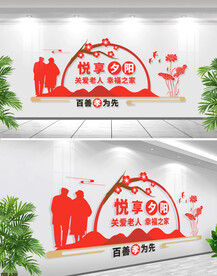 悦享夕阳文化墙
