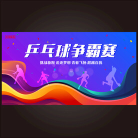 乒乓球比赛
