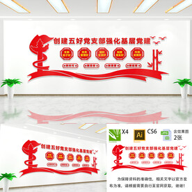 创建五好党支部