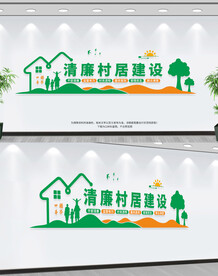 清廉村居建设