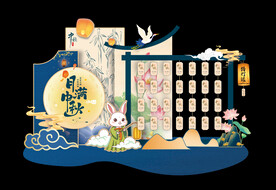 中秋美陈