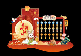 中秋美陈