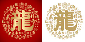 金红龙字大气书法龙字底纹百龙图