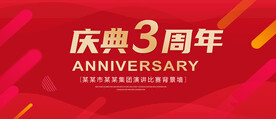 3周年庆典