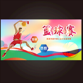 篮球赛  