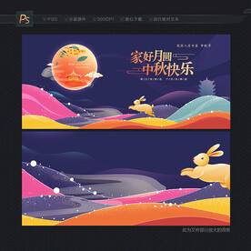 中秋展板