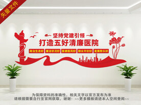 打造五好清廉医院