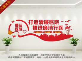 清廉医院