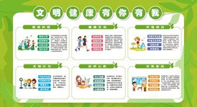 文明健康 有你有我