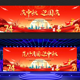 中秋国庆舞台背景