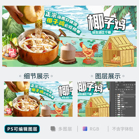 椰子鸡海报