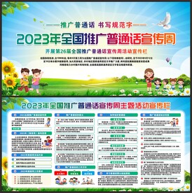 推广普通话宣传周