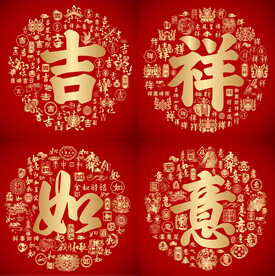 大气金红吉祥如意书法背景