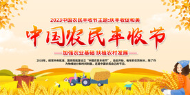 中国农民丰收节活动展板