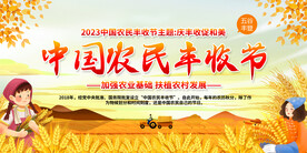 中国农民丰收节