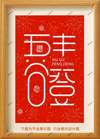 五谷丰登装饰画