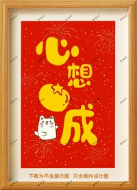 心想事成装饰画