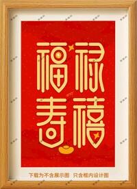 福禄寿喜装饰画