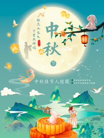 但愿人长久千里共婵娟中秋节海报