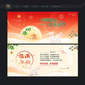 中秋贺卡