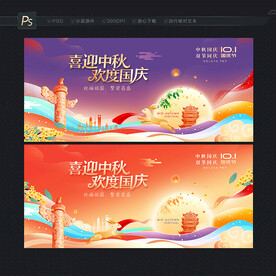 中秋国庆展板