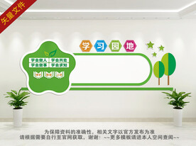 学习园地文化墙