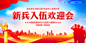 新兵入伍