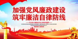 党风廉政