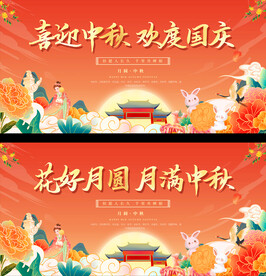 中秋国庆展板