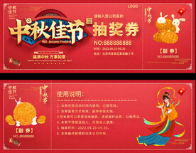 中秋节活动抽奖券
