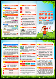 全国推广普通话宣传周三折页