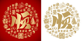 金红喜气顺字书法背景百顺图